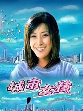 城市女孩剧情介绍_纵横剧情网