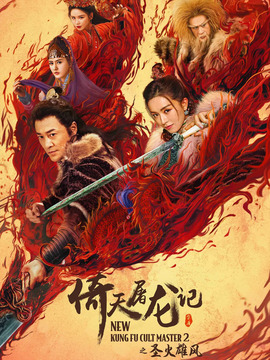 倚天屠龙记之圣火雄风剧情介绍_纵横剧情网
