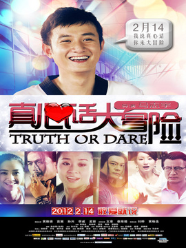 真心话大冒险剧情介绍_纵横剧情网