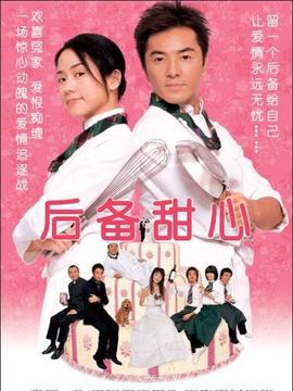 后备甜心剧情介绍_纵横剧情网