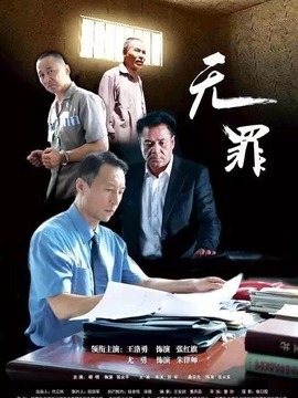 无罪剧情介绍_纵横剧情网