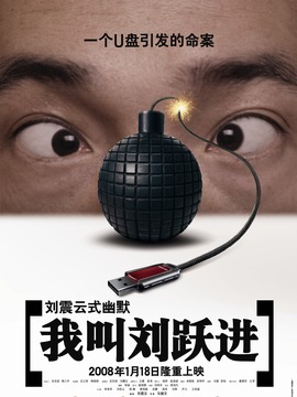 我叫刘跃进剧情介绍_纵横剧情网