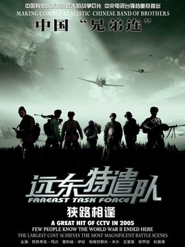 远东特遣队之狭路相逢剧情介绍_纵横剧情网