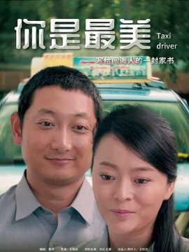 你是最美剧情介绍_纵横剧情网