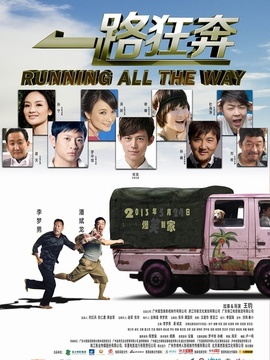 一路狂奔剧情介绍_纵横剧情网