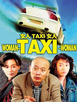 女人TAXI女人剧情介绍_纵横剧情网