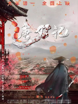 唐刀记剧情介绍_纵横剧情网