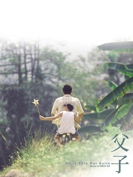 父子剧情介绍_纵横剧情网