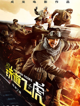 铁道飞虎剧情介绍_纵横剧情网
