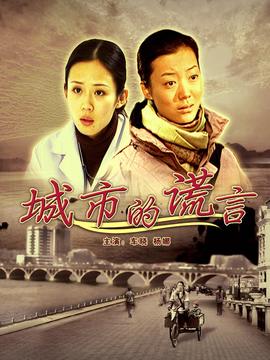 城市的谎言剧情介绍_纵横剧情网