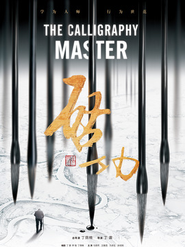 启功剧情介绍_纵横剧情网