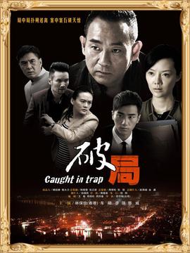 破局剧情介绍_纵横剧情网