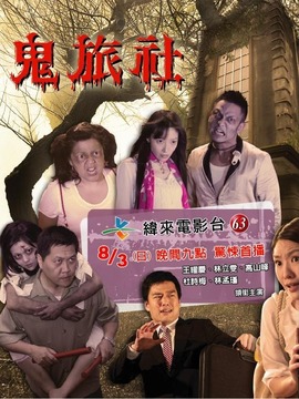 鬼旅社剧情介绍_纵横剧情网