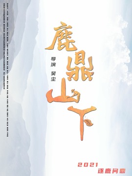 鹿鼎山下剧情介绍_纵横剧情网