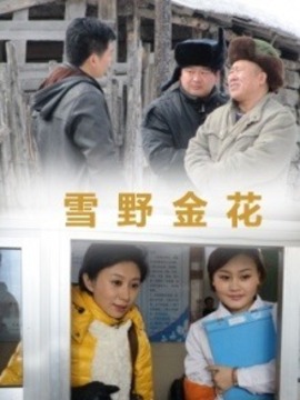 雪野金花剧情介绍_纵横剧情网