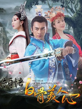 顿悟之白骨美人心剧情介绍_纵横剧情网