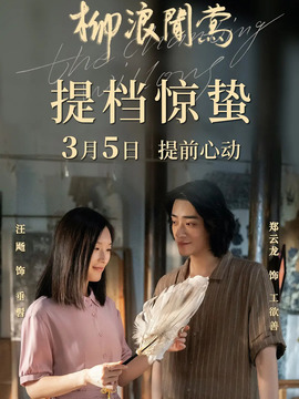 柳浪闻莺剧情介绍_纵横剧情网
