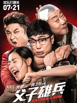 父子雄兵剧情介绍_纵横剧情网