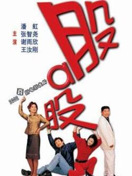 股啊股剧情介绍_纵横剧情网