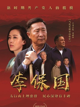 李保国剧情介绍_纵横剧情网