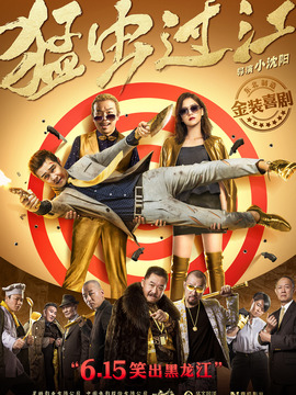 猛虫过江剧情介绍_纵横剧情网