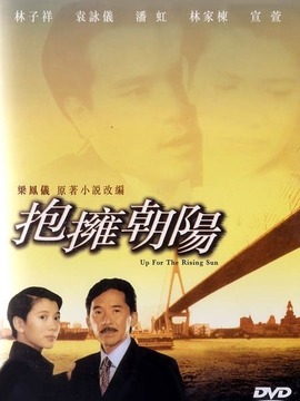 抱拥朝阳剧情介绍_纵横剧情网