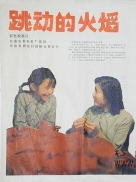 跳动的火焰剧情介绍_纵横剧情网