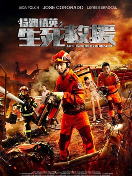 特勤精英之生死救援剧情介绍_纵横剧情网