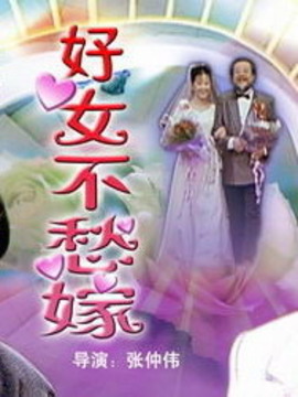 好女不愁嫁剧情介绍_纵横剧情网