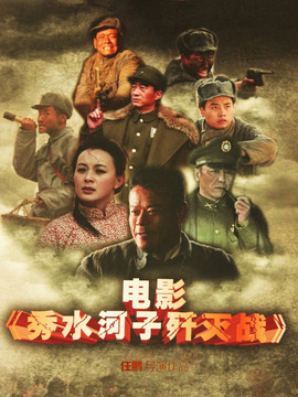 秀水河子歼灭战剧情介绍_纵横剧情网