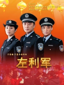 左利军剧情介绍_纵横剧情网