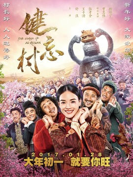 健忘村剧情介绍_纵横剧情网