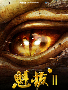 魁拔之大战元泱界剧情介绍_纵横剧情网