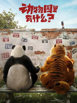 动物园里有什么？剧情介绍_纵横剧情网