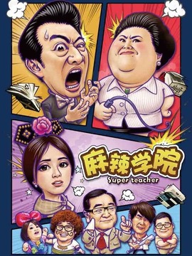 麻辣学院剧情介绍_纵横剧情网