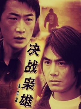 决战枭雄剧情介绍_纵横剧情网