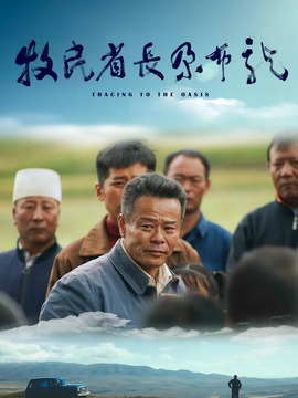 牧民省长尕布龙剧情介绍_纵横剧情网