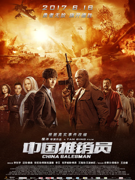 中国推销员剧情介绍_纵横剧情网