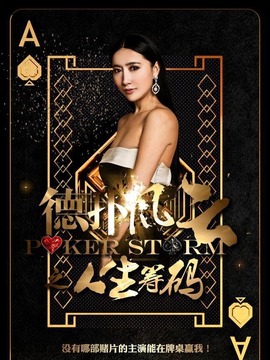 德扑风云之人生筹码剧情介绍_纵横剧情网