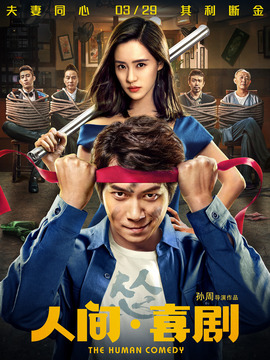 人间·喜剧剧情介绍_纵横剧情网