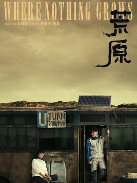 荒原剧情介绍_纵横剧情网