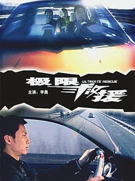 极限救援剧情介绍_纵横剧情网