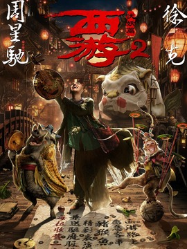 西游伏妖篇剧情介绍_纵横剧情网