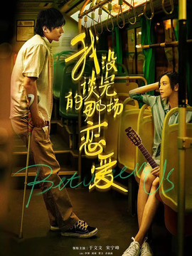 我没谈完的那场恋爱剧情介绍_纵横剧情网