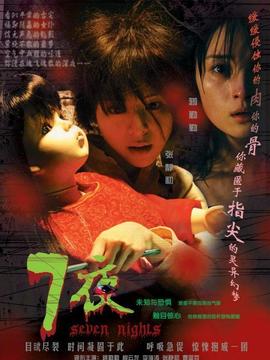 七夜剧情介绍_纵横剧情网