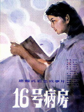 十六号病房剧情介绍_纵横剧情网