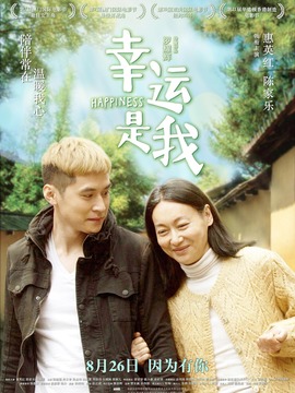 幸运是我剧情介绍_纵横剧情网