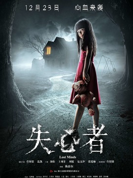 失心者剧情介绍_纵横剧情网