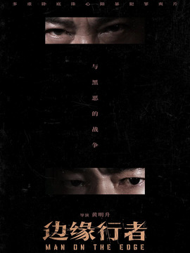 边缘行者剧情介绍_纵横剧情网