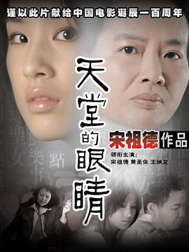 天堂的眼睛剧情介绍_纵横剧情网